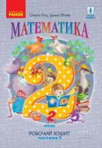 2 kl. Matematika Rob. zoshit Ch.3 (u 4-kh ch.) (Ukr) do pidr. Gis O.M. ta in.