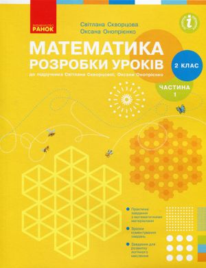 2 kl. Matematika.Rozrobki urokiv Ch.1 (u 2-kh ch.) do pidr. Skvortsovoji S.O., Onoprijenko O.V. (Ukr)