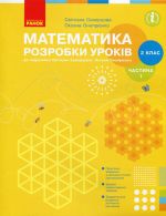 2 кл. Математика.Розробки урокiв Ч.1 (у 2-х ч.) до пiдр. Скворцової С.О., Онопрiєнко О.В. (Укр)