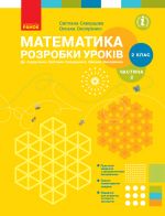 2 кл. Математика.Розробки урокiв Ч.2 (у 2-х ч.) до пiдр. Скворцової С.О., Онопрiєнко О.В. (Укр)