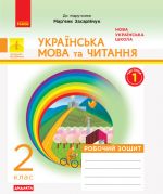 2 кл. Укр. мова та чит. Роб. зошит.  Ч.1 (у 2-х ч.) (Укр) до підр. до підр. Захарійчук, Богданець-Білоскаленко ДИДАКТА