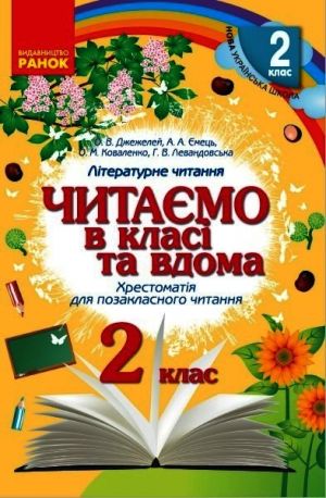 2 kl. Chitajemo v klasi ta vdoma (Ukr) Khrestom. dlja pozaklasnogo chitannja