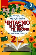 2 kl. Chitajemo v klasi ta vdoma (Ukr) Khrestom. dlja pozaklasnogo chitannja