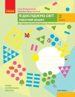 2 kl. Ja dosl. svit Rob.zoshit  2 ch. (u 2-kh ch.) do pidr. Bolshakovoji І.O., Pristinskoji M.S. (Ukr)