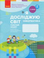 2 кл. ЯДС Iнформатика. Роб. зошит (Укр) до пiдр. Корнiєнко М.М., Бiбiк Н.М.