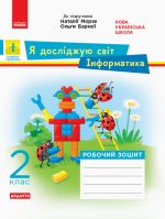 2 кл. ЯДС Iнформатика. Роб. зошит (Укр) до пiдр. Морзе, Барни ДИДАКТА