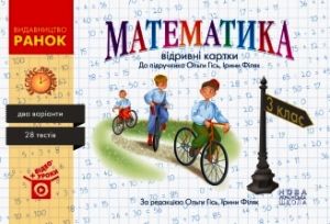 3 kl. Ekspres-perevirka Matematika (Ukr) do pidr. Gis O.M., Filjak І. V.