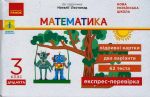 3 кл. Експрес-перевiрка Математика (Укр) до пiдр. Листопад Н. ДИДАКТА