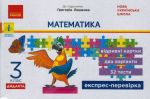 3 kl. Ekspres-perevirka Matematika (Ukr) do pidr. Lishenka DIDAKTA