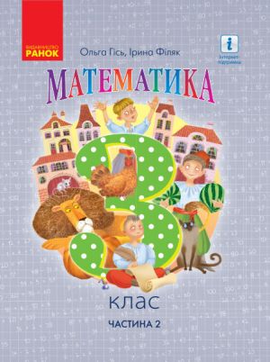 3 kl. Matematika.  Pidruchnik. Ch. 2 (Ukr) Gis O.M., Filjak I.V.