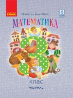 3 kl. Matematika.  Pidruchnik. Ch. 2 (Ukr) Gis O.M., Filjak I.V.