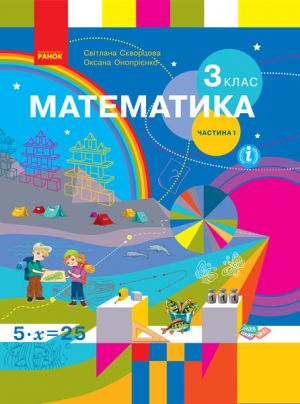 3 kl. Matematika.  Pidruchnik Ch.1 (u 2-kh ch.) (Ukr) Skvortsova S.O., Onoprijenko O.V.