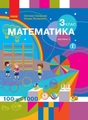 3 kl. Matematika.  Pidruchnik Ch.2 (u 2-kh ch.) (Ukr) Skvortsova S.O., Onoprijenko O.V.