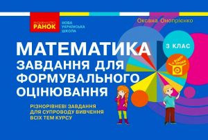 3 kl. Matematika. Zavdannja dlja formuvalnogo otsinjuvannja (Ukr)