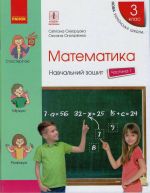 3 kl. Matematika Navch. zoshit Ch.1 (u 4-kh ch.) (Ukr) do pidr. Skvortsova S.O., Onoprijenko O.V.