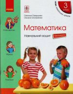 3 kl. Matematika Navch. zoshit Ch.2 (u 4-kh ch.) (Ukr) do pidr. Skvortsova S.O., Onoprijenko O.V.