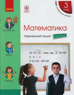 3 kl. Matematika Navch. zoshit Ch.4 (u 4-kh ch.) (Ukr) do pidr. Skvortsova S.O., Onoprijenko O.V.