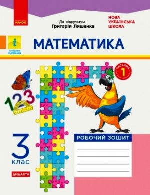 3 кл. Математика Роб. зошит.  Ч.1  (з 2-х ч.) (Укр) до підр. Лишенко Г. ДИДАКТА