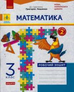 3 kl. Matematika Rob. zoshit.  Ch.2  (z 2-kh ch.) (Ukr) do pidr. Lishenko G. DIDAKTA