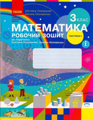 3 kl. Matematika Rob. zoshit Ch. 1 (u 2-kh ch.) (Ukr) do pidr. Skvortsova S.O., Onoprijenko O.V.