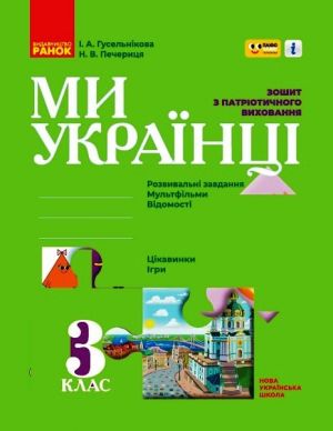 3 кл. Ми - українці. Зошит з патріотичного виховання "ПЛЮСПЛЮС" (Укр)