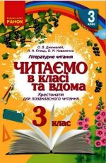 3 kl. Chitajemo v klasi ta vdoma (Ukr) Khrestom. dlja pozaklasnogo chitannja