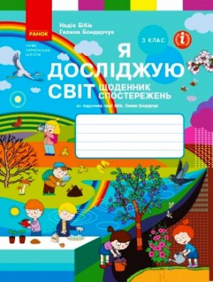 3 кл. Я досл. свiт. Щоденник спостережень i дослiджень (Укр) до пiдр. Бiбiк Н.М., Бондарчук Г.П.