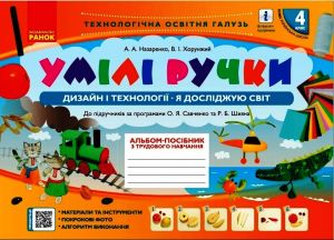 4 kl. Albom. UMІLІ RUCHKI do Ja dosl. svit. Dizajn i tekhnologiji (Ukr) do pidr. za progr. Savchenko, Shijana