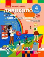 4 kl. DIVOKOLO. Knizhka dlja dodatkovogo chitannja (Ukr)