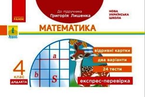 4 kl. Ekspres-perevirka Matematika (Ukr) do pidr. Lishenka DIDAKTA