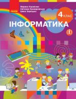 4 kl. Informatika. Pidruchnik (Ukr) Kornijenko M.M. ta in.