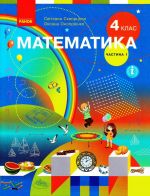 4 kl. Matematika.  Pidruchnik Ch.1 (u 2-kh ch.) (Ukr) Skvortsova S.O., Onoprijenko O.V.