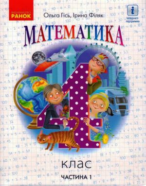 4 кл. Математика.  Пiдручник. Ч.1 (Укр) Гiсь О.М., Фiляк I.В.