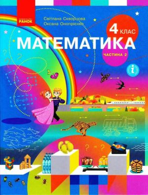 4 kl. Matematika.  Pidruchnik Ch.2 (u 2-kh ch.) (Ukr) Skvortsova S.O., Onoprijenko O.V.