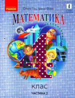 4 kl. Matematika.  Pidruchnik. Ch.2 (Ukr) Gis O.M., Filjak I.V.