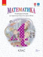 4 kl. Matematika.  Rozrobki urokiv do pidr. Gis O.M. (Ukr)