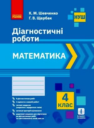 4 кл. Математика. Дiагностичнi роботи (Укр)