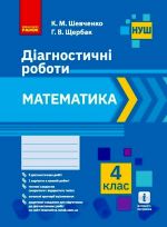 4 kl. Matematika. Diagnostichni roboti (Ukr)