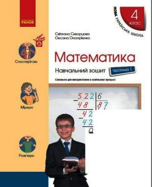 4 kl. Matematika Navch. zoshit Ch.1 (u 4-kh ch.) (Ukr) do pidr. Skvortsova S.O., Onoprijenko O.V.