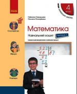 4 kl. Matematika Navch. zoshit Ch.1 (u 4-kh ch.) (Ukr) do pidr. Skvortsova S.O., Onoprijenko O.V.