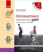 4 кл. Математика Навч. зошит Ч.2 (у 4-х ч.) (Укр) до пiдр. Скворцова С.О., Онопрiєнко О.В.