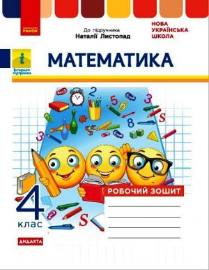 4 kl. Matematika Rob. zoshit (Ukr) do pidr. Listopad N. DIDAKTA