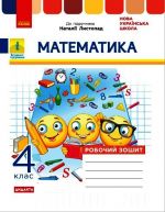 4 kl. Matematika Rob. zoshit (Ukr) do pidr. Listopad N. DIDAKTA