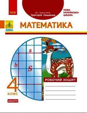 4 kl. Matematika Rob. zoshit. (Ukr) do pidr. Lishenko G.P. DIDAKTA