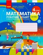 4 kl. Matematika Rob. zoshit Ch. 1 (u 2-kh ch.) (Ukr) do pidr. Skvortsova S.O., Onoprijenko O.V.