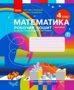 4 kl. Matematika Rob. zoshit Ch. 2 (u 2-kh ch.) (Ukr) do pidr. Skvortsova S.O., Onoprijenko O.V.