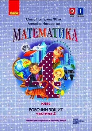 4 kl. Matematika Rob. zoshit Ch.2 (u 2-kh ch.) (Ukr) do pidr. Gis O.M. ta in.