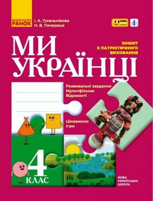 4 кл. Ми - українцi. Зошит з патрiотичного виховання "ПЛЮСПЛЮС" (Укр)