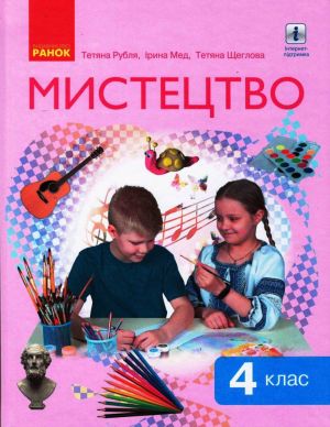 4 кл. Мистецтво  Пiдручник (Укр) Рубля Т. Є. та iн.