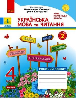 4 kl. Ukr. mova ta chit. Rob. zoshit. Ch.2 (u 2-kh ch.) (Ukr) do pidr. O. Savchenko, I. Krasutskoji. DIDAKTA